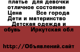  платье  для девочки отличное состояние › Цена ­ 8 - Все города Дети и материнство » Детская одежда и обувь   . Иркутская обл.